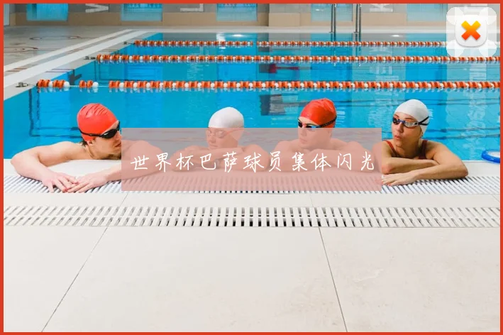世界杯巴萨球员集体闪光
