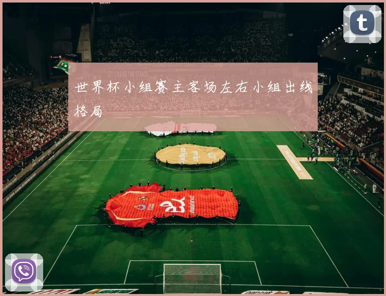 世界杯小组赛主客场左右小组出线格局
