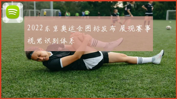2022东京奥运会图标发布 展现赛事视觉识别体系