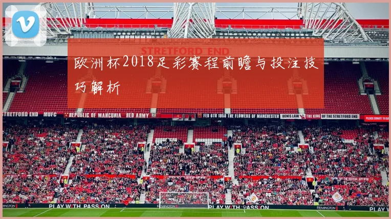欧洲杯2018足彩赛程前瞻与投注技巧解析