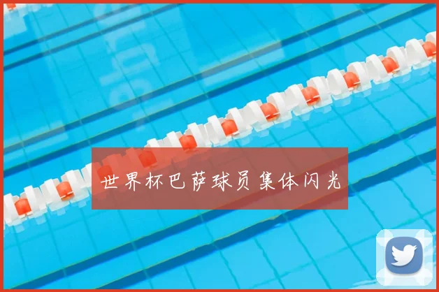 世界杯巴萨球员集体闪光