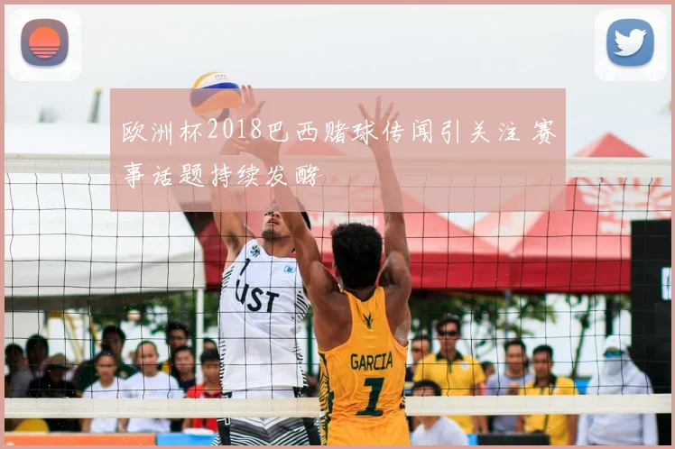欧洲杯2018巴西赌球传闻引关注 赛事话题持续发酵