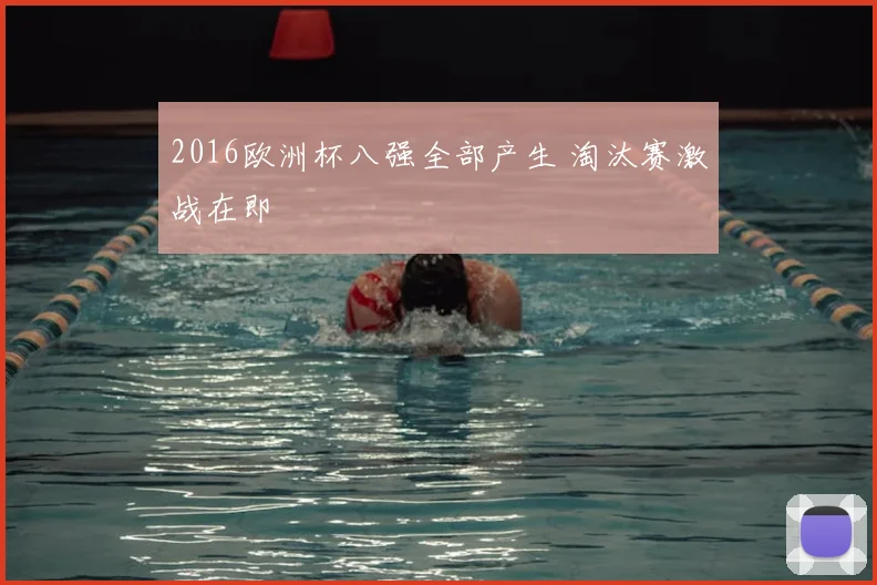 2016欧洲杯八强全部产生 淘汰赛激战在即