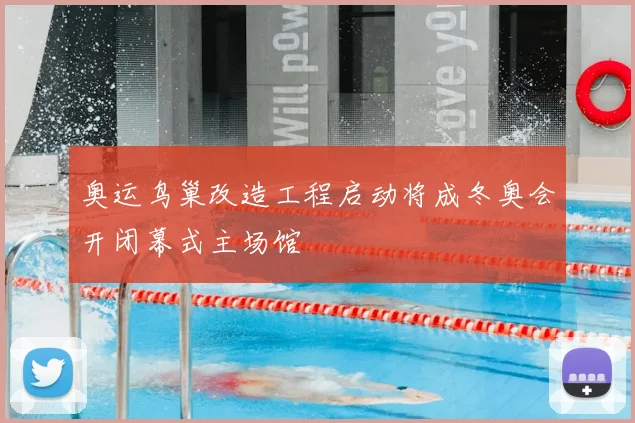 奥运鸟巢改造工程启动将成冬奥会开闭幕式主场馆