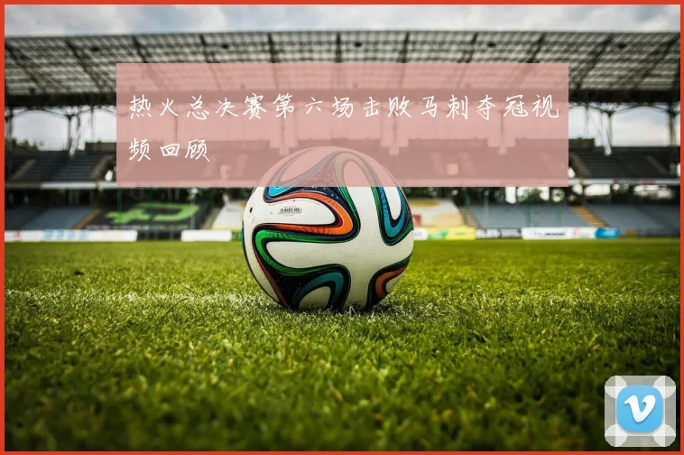 热火总决赛第六场击败马刺夺冠视频回顾