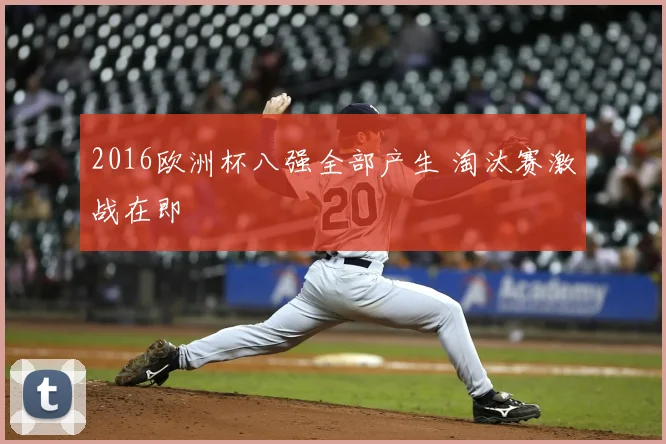2016欧洲杯八强全部产生 淘汰赛激战在即
