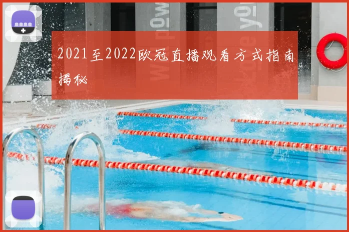 2021至2022欧冠直播观看方式指南揭秘