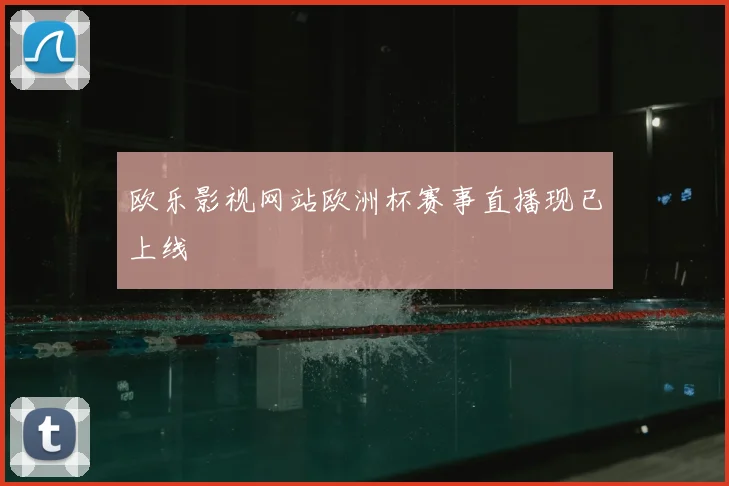 欧乐影视网站欧洲杯赛事直播现已上线