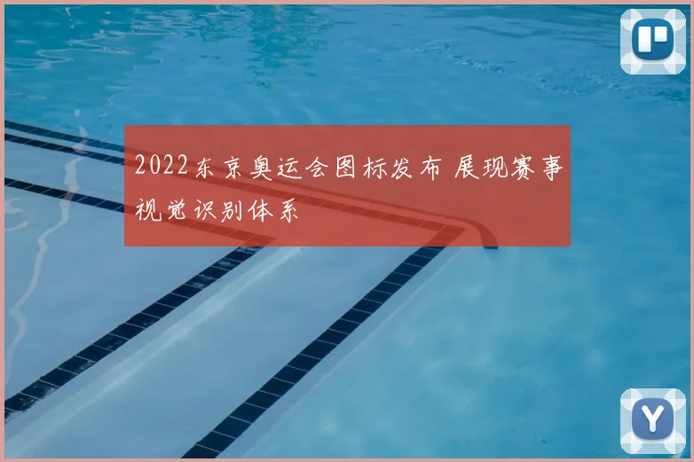 2022东京奥运会图标发布 展现赛事视觉识别体系