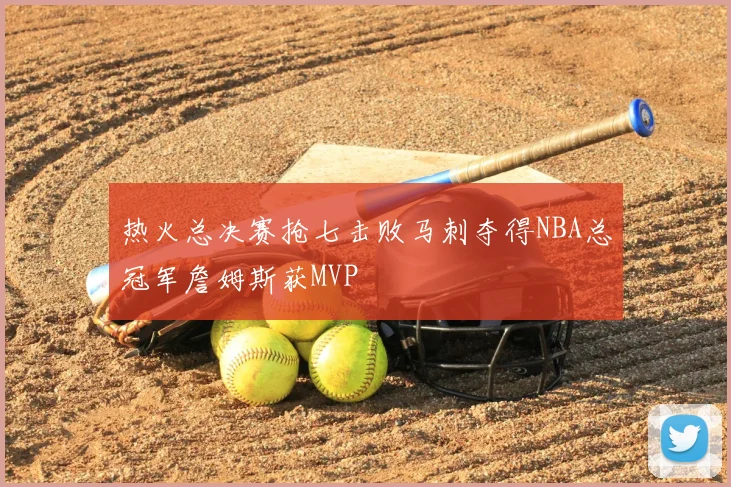 热火总决赛抢七击败马刺夺得NBA总冠军詹姆斯获MVP