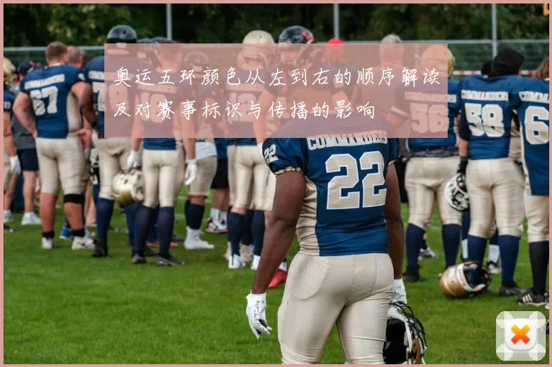奥运五环颜色从左到右的顺序解读及对赛事标识与传播的影响