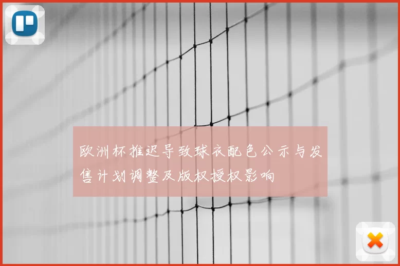 欧洲杯推迟导致球衣配色公示与发售计划调整及版权授权影响