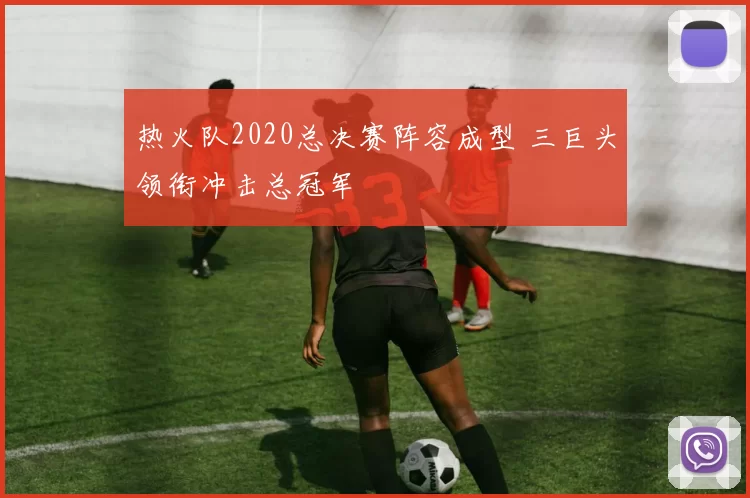 热火队2020总决赛阵容成型 三巨头领衔冲击总冠军