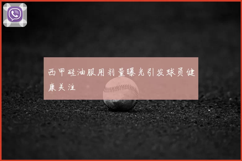 西甲硅油服用剂量曝光引发球员健康关注