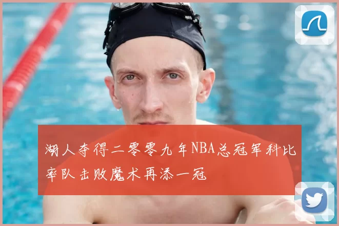 湖人夺得二零零九年NBA总冠军科比率队击败魔术再添一冠