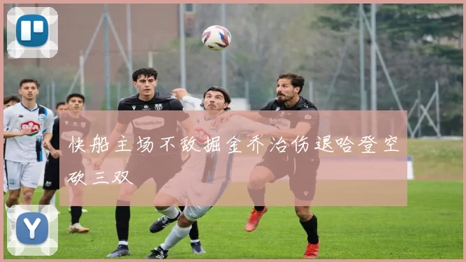 快船主场不敌掘金乔治伤退哈登空砍三双