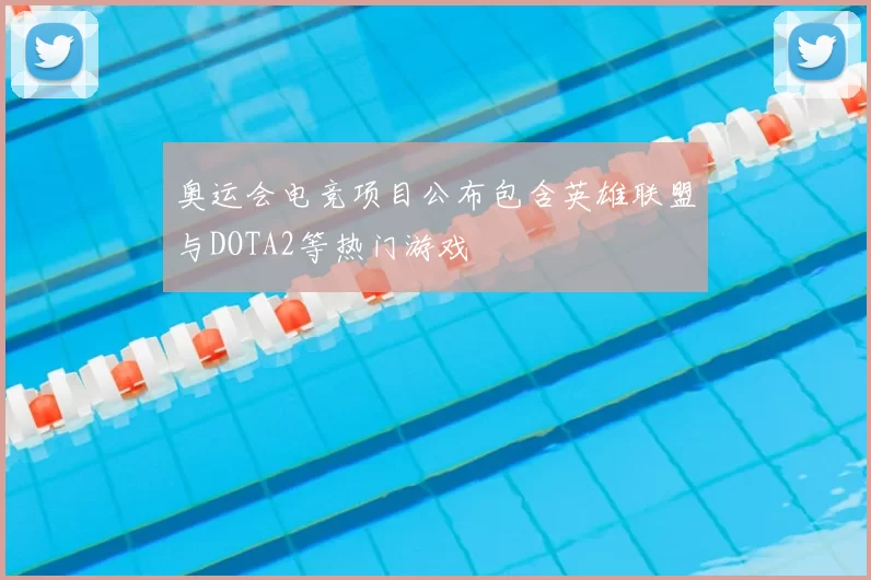 奥运会电竞项目公布包含英雄联盟与DOTA2等热门游戏