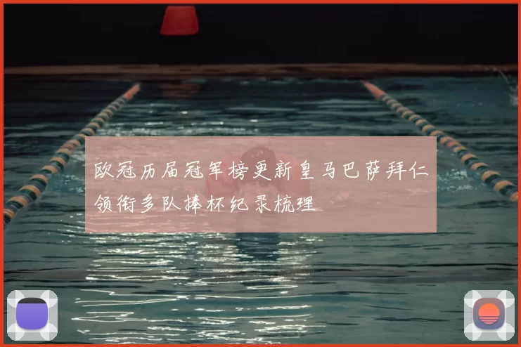 欧冠历届冠军榜更新皇马巴萨拜仁领衔多队捧杯纪录梳理