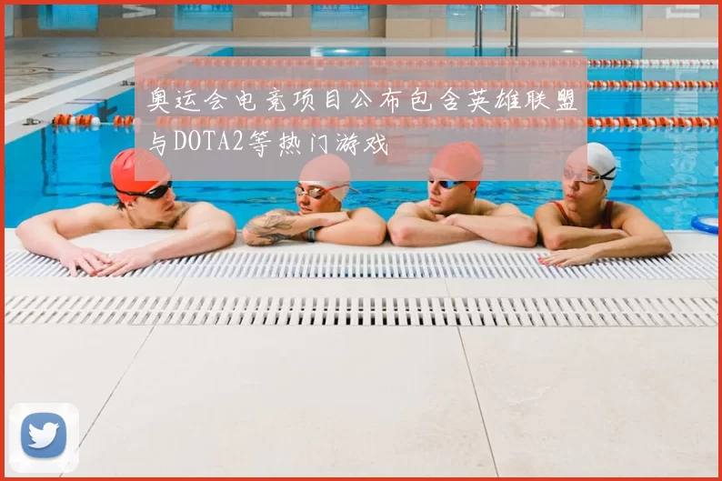 奥运会电竞项目公布包含英雄联盟与DOTA2等热门游戏