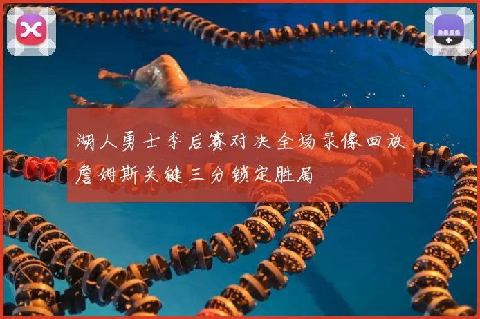 湖人勇士季后赛对决全场录像回放詹姆斯关键三分锁定胜局