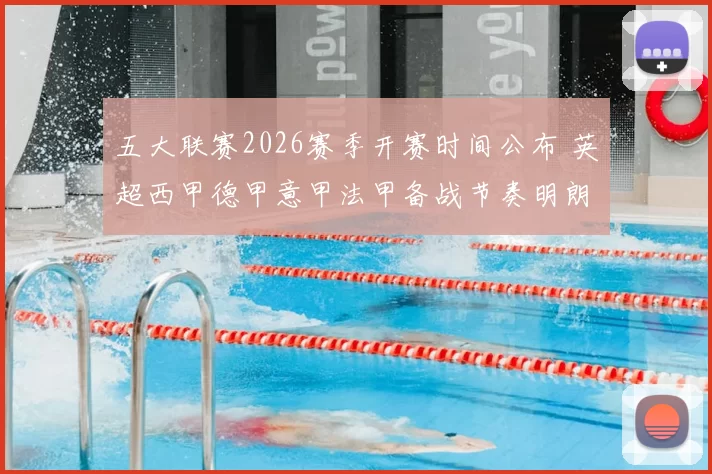 五大联赛2026赛季开赛时间公布 英超西甲德甲意甲法甲备战节奏明朗