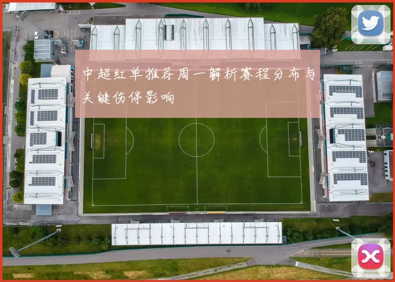 中超红单推荐周一解析赛程分布与关键伤停影响