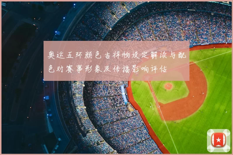 奥运五环颜色吉祥物设定解读与配色对赛事形象及传播影响评估