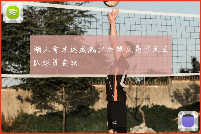 湖人奇才达成威少加盟交易涉及五队球员变动